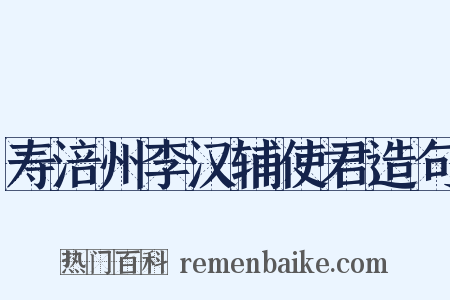 寿涪州李汉辅使君造句是什么意思的图片